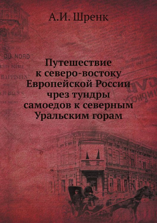 Путешествие к северо-востоку Европейской России чрез тундры самоедов к северным Уральским горам