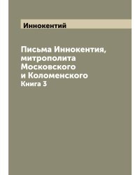 Письма Иннокентия, митрополита Московского и Коломенского