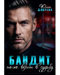 Бандит тоже верит в судьбу
