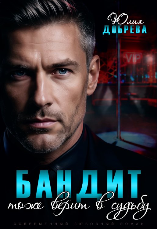 Обложка книги «Бандит тоже верит в судьбу» — Юлия Добрева, ISBN 9785524041630
