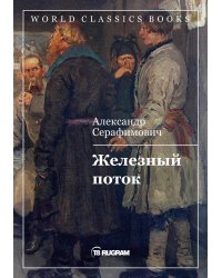 Железный поток
