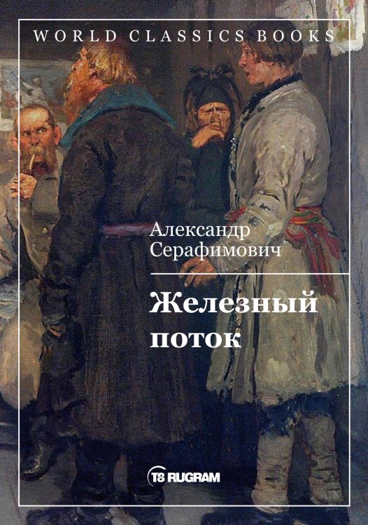 Обложка книги «Железный поток» — Александр Серафимович, ISBN 9785521769728