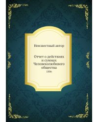 Отчет о действиях и суммах Человеколюбивого общества