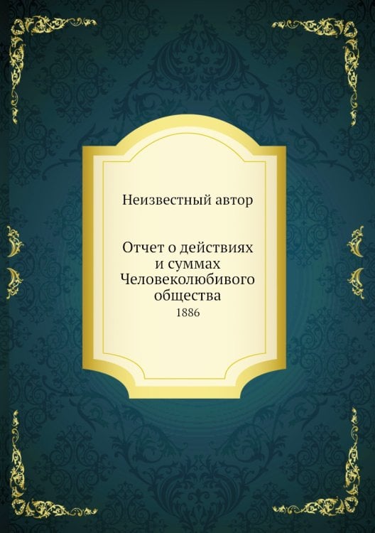 Отчет о действиях и суммах Человеколюбивого общества