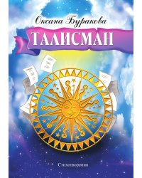 Талисман