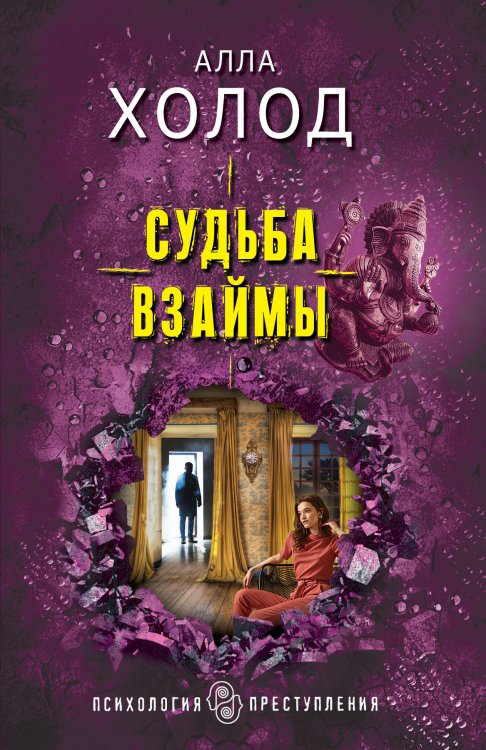 Судьба взаймы Обложка книги «Судьба взаймы» — Алла Холод, ISBN 9785042249006