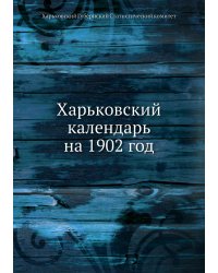 Харьковский календарь на 1902 год