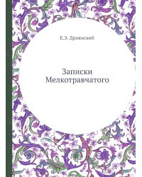 Записки Мелкотравчатого
