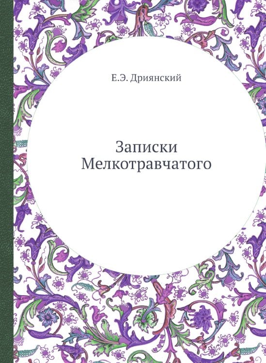 Записки Мелкотравчатого Записки Мелкотравчатого