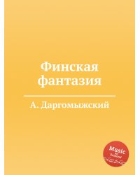 Финская фантазия