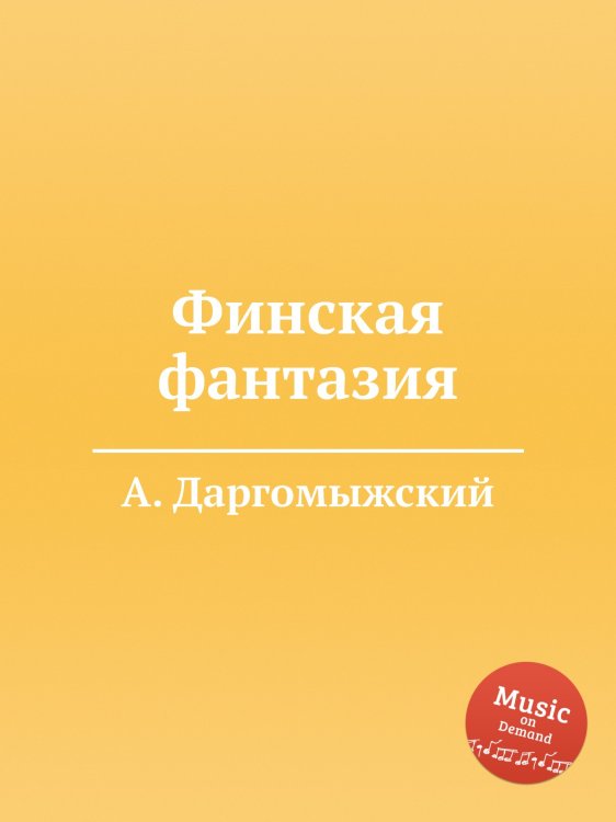 Обложка книги «Финская фантазия» — Александр Даргомыжский, ISBN 9785517747198