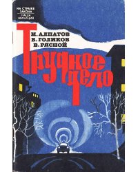 Трудное дело