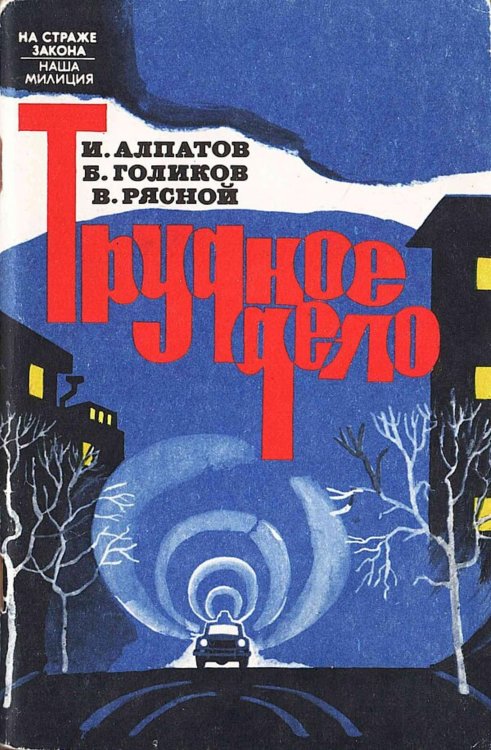 Обложка книги «Трудное дело» — И. Алпатов, ISBN 9785521973897