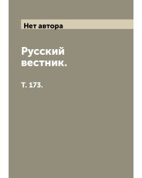 Русский вестник.