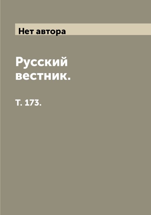 Русский вестник.