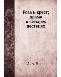 Роза и крест; драма в четырех дествиях