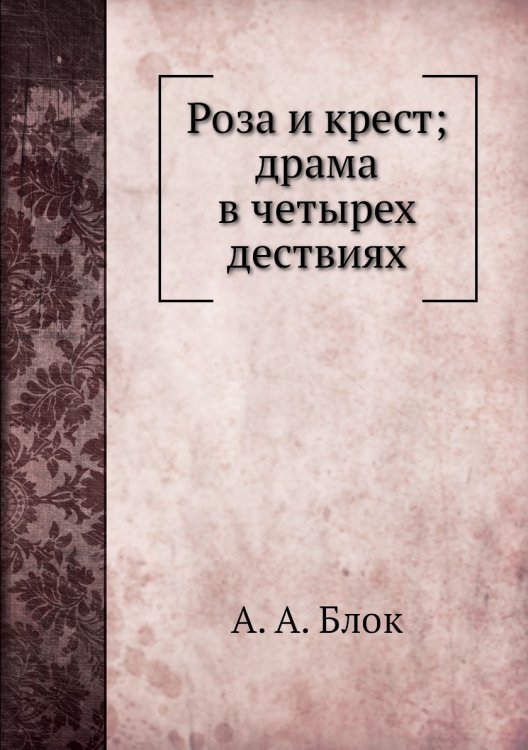 Роза и крест; драма в четырех дествиях