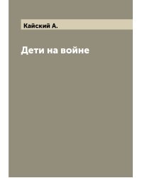 Дети на войне