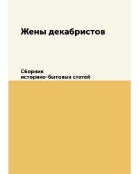 Жены декабристов