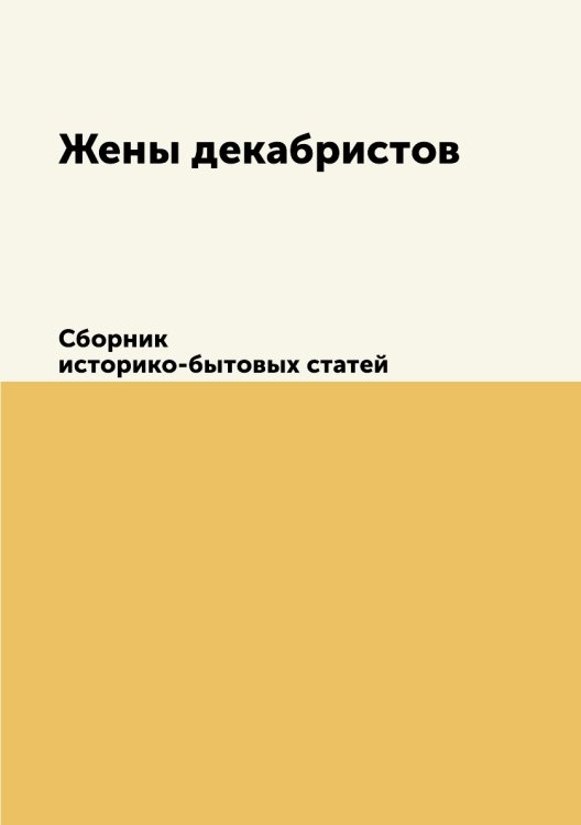 Жены декабристов