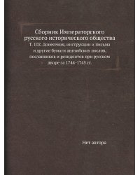 Сборник Императорского русского исторического общества
