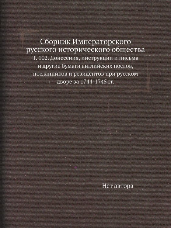 Сборник Императорского русского исторического общества