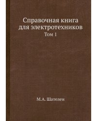 Справочная книга для электротехников