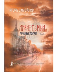 Игра теней. Архивы Логри