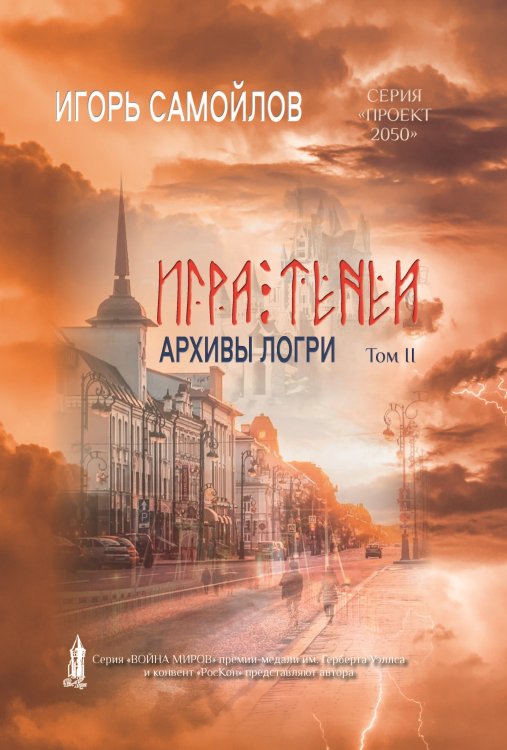 Обложка книги «Игра теней. Архивы Логри» — Самойлов Игорь, ISBN 9785907395121