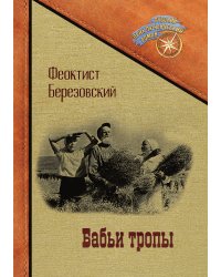 Бабьи тропы