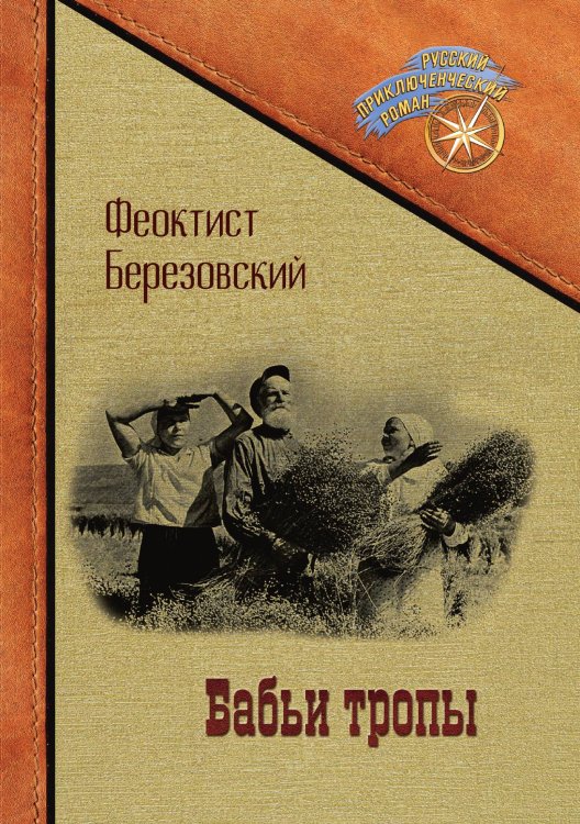 Обложка книги «Бабьи тропы» — Феоктист Березовский, ISBN 9785521901203