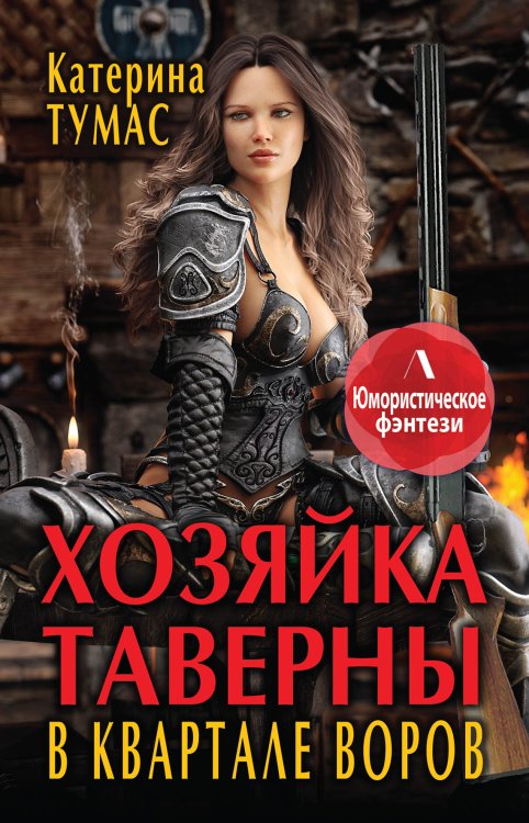 Обложка книги «Хозяйка таверны в квартале воров» — Катерина Тумас, ISBN 9785521925094