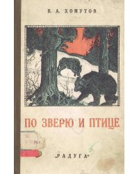По зверю и птице