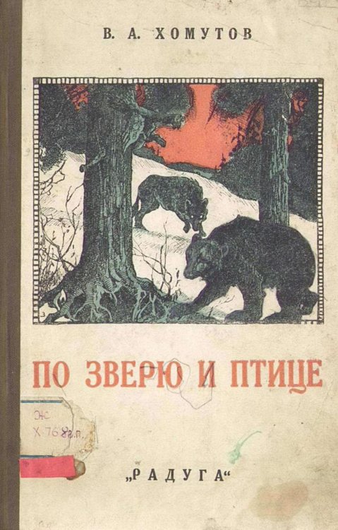 Обложка книги «По зверю и птице» — Хомутов Виктор Александрович, ISBN 9785521957873
