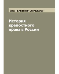 История крепостного права в России