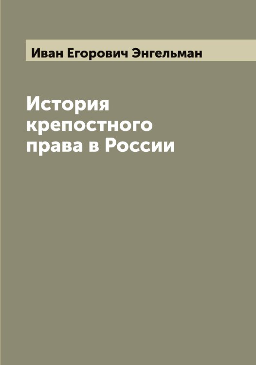 Обложка книги «История крепостного права в России» — Иван Егорович Энгельман, ISBN 9785521392155