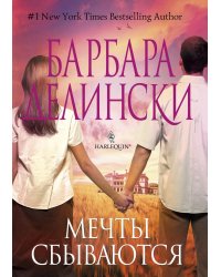 Мечты сбываются
