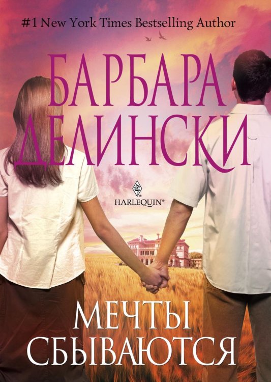 Обложка книги «Мечты сбываются» — Барбара Делински, ISBN 9785521873999