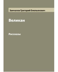 Великан