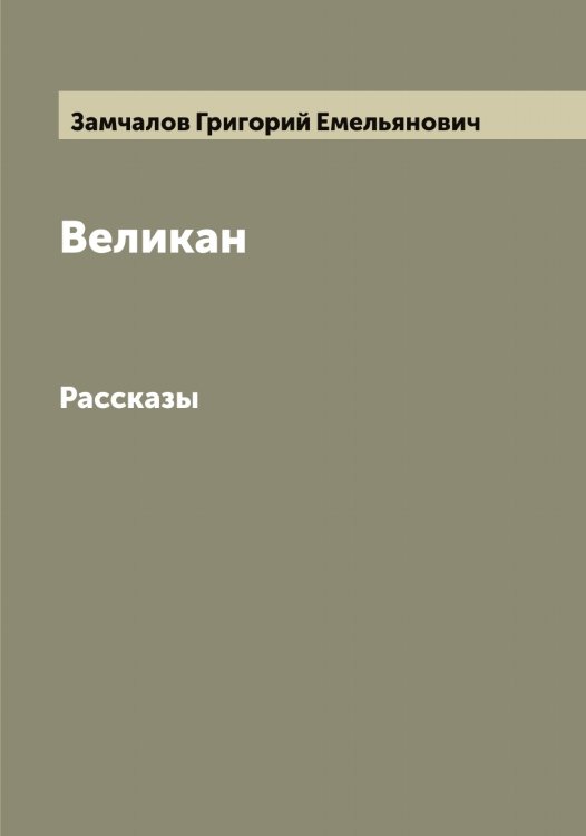 Обложка книги «Великан» — Замчалов Григорий Емельянович, ISBN 9785519856195