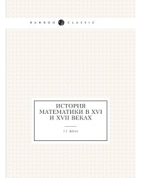 История математики в XVI и XVII веках