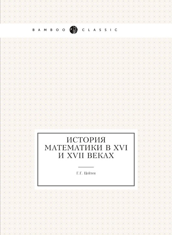 История математики в XVI и XVII веках История математики в XVI и XVII веках