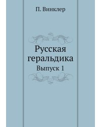 Русская геральдика