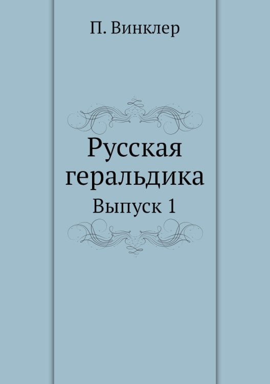 Русская геральдика