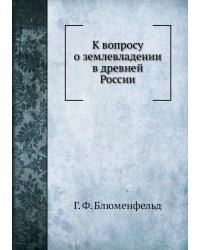 К вопросу о землевладении в древней России