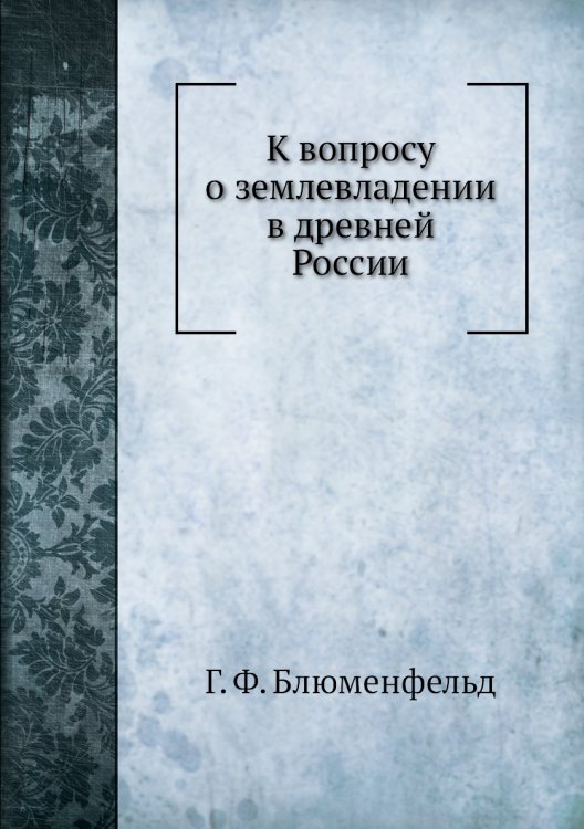 К вопросу о землевладении в древней России