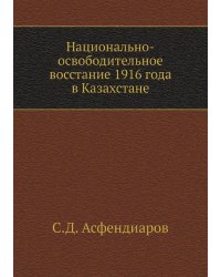 Национально-освободительное восстание 1916 года в Казахстане