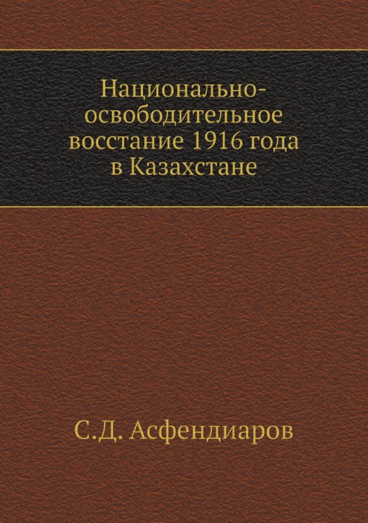 Национально-освободительное восстание 1916 года в Казахстане