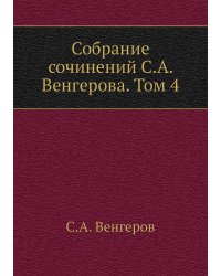 Собрание сочинений С.А. Венгерова. Том 4