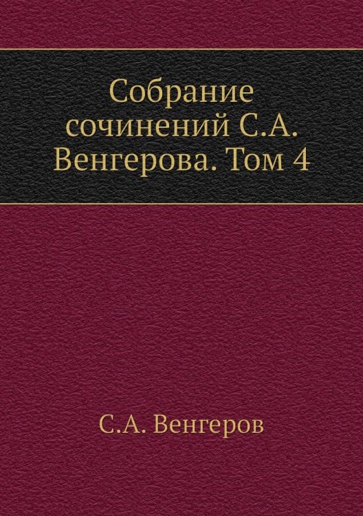 Собрание сочинений а. Том 4